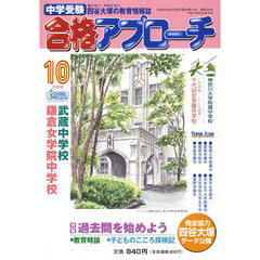 中学受験　合格アプローチ２００８　１０月