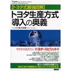 トヨタ生産方式導入の奥義　トヨタ式最強図解