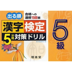 漢字検定５分間対策ドリル５級　出る順