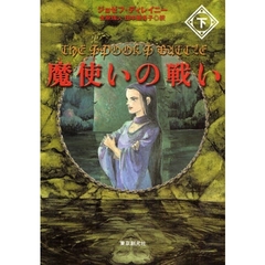 魔使いの戦い　下