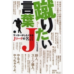 蹴りたい言葉Ｊ　サッカーがしたくなるＪリーグの名言