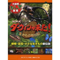 ＮＨＫダーウィンが来た！生きもの新伝説大自然ふしぎ図鑑　〔５〕　植物・昆虫・小さな生きもの新伝説