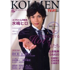恋メン　Ｖｏｌ．３（’０９ＷＩＮＴＥＲ）　水嶋ヒロ『メイちゃんの執事』徹底特集＆山本裕典、ＤＡＩＧＯら冬に恋する男たち総勢２９人グラビア