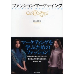 ファッション・マーケティング