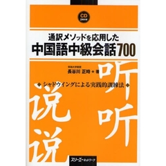通訳メソッドを応用した中国語中級会話７００　シャドウイングによる実践的訓練法