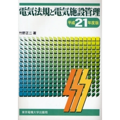 電気法規と電気施設管理　平成２１年度版