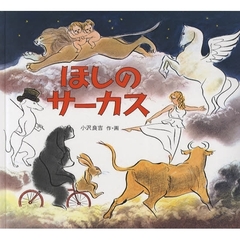 ほしのサーカス