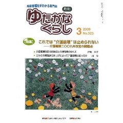 月刊　ゆたかなくらし　２００９年３月号