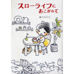 スローライフにあこがれて