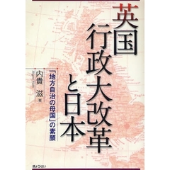 英国行政大改革と日本　「地方自治の母国」の素顔