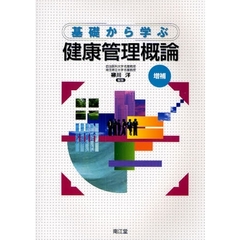 基礎から学ぶ健康管理概論　増補