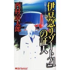 伊豆急「リゾート２１」の証人　長編トラベル・ミステリー