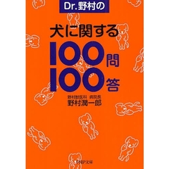 Ｄｒ．野村の犬に関する１００問１００答