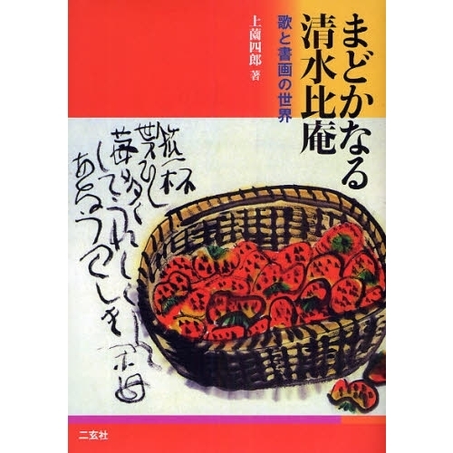 まどかなる清水比庵 歌と書画の世界 通販｜セブンネットショッピング