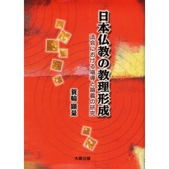 日本仏教の教理形成　法会における唱導と論義の研究
