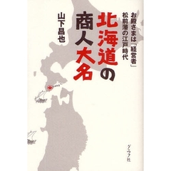 北海道の商人大名　お殿さまは「経営者」松前藩の江戸時代