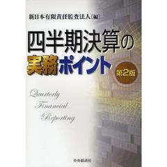 四半期決算の実務ポイント　第２版