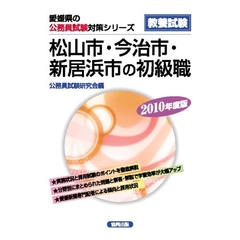 ’１０　松山市・今治市・新居浜市の初級職