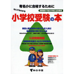 なんでもわかる小学校受験の本　有名小に合格するために　平成２２年度版