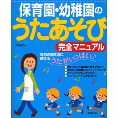 保育園・幼稚園のうたあそび完全マニュアル　毎日の園生活に使えるうたがいっぱい