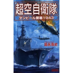 超空自衛隊　ダンピール要塞１９４３