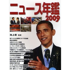 ニュース年鑑　２００９