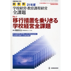 総整理２１年度学校経営・教育課程経営全課題　Ｎｏ．１　移行措置を乗りきる学校経営全課題