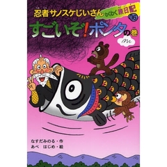 忍者サノスケじいさんわくわく旅日記　１６　すごいぞ！ポンタの巻