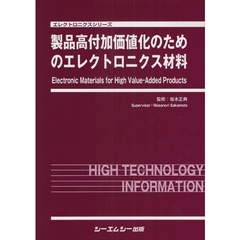 製品高付加価値化のためのエレクトロニクス材料