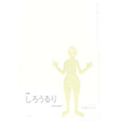 しろうるり　高橋みずほ歌集