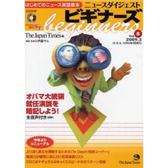 ニュースダイジェストビギナーズ　はじめてのニュース英語教本　Ｖｏｌ．８（２００９．３）