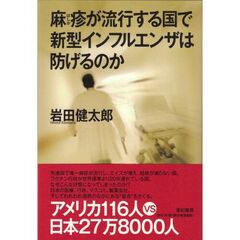 麻疹が流行する国で新型インフルエンザは防げるのか