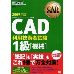 ＣＡＤ利用技術者試験１級〈機械〉　ＣＡＤ利用技術者試験学習書　２００９年版