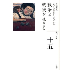 日本の歴史　１５　戦争と戦後を生きる　一九三〇年代から一九五五年
