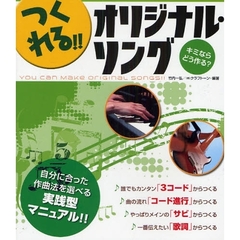 つくれる！！オリジナル・ソング