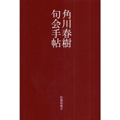 角川春樹句会手帖