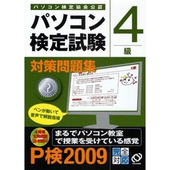 パソコン検定試験対策問題集Ｐ検４級　パソコン検定協会公認　Ｐ検２００９完全対応