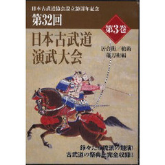ＤＶＤ　第３２回日本古武道演武大会　３