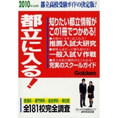 都立に入る！　２０１０年入試用