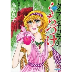 タランチュラのくちづけ