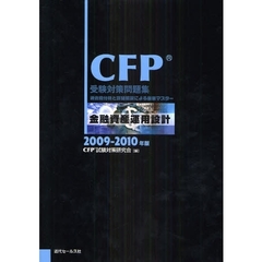 ＣＦＰ受験対策問題集金融資産運用設計　過去問分析と詳細解説による徹底マスター　２００９－２０１０年版