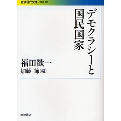 デモクラシーと国民国家