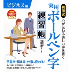 和田式実用ボールペン字練習帳　心が伝わる美しい字を書く　ビジネス編