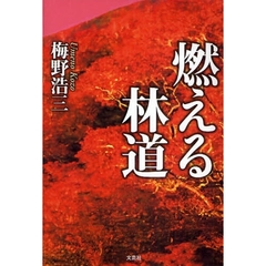 燃える林道