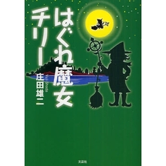 はぐれ魔女チリー