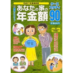 確実にわかる！あなたの家の年金額ケーススタディ９０　平成２１年度最新版