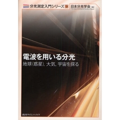 電波を用いる分光　地球（惑星）大気，宇宙を探る
