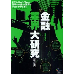 金融業界大研究　ビジネスのしくみから仕事の中身まで業界のいまがわかる本！　改訂版