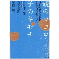 親のココロ子のキモチ　３人のセラピストからのメッセージ