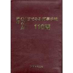 Ｑ＆Ａ目でみる刑事手続１１０問　新版